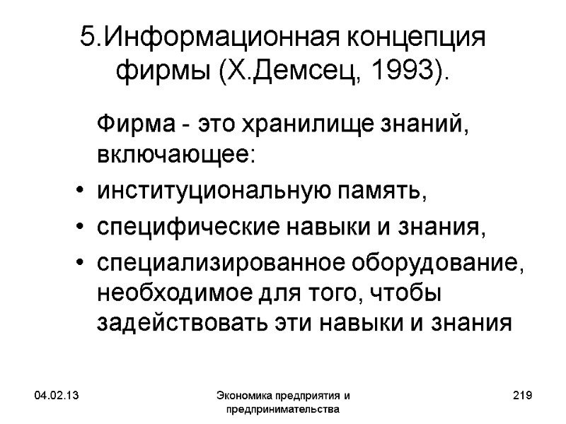 04.02.13 Экономика предприятия и предпринимательства 219 5.Информационная концепция фирмы (Х.Демсец, 1993). Фирма - 04.02.13 Экономика предприятия и предпринимательства 219 5.Информационная концепция фирмы (Х.Демсец, 1993). Фирма -